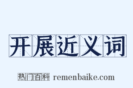 开展近义词是什么意思的图片